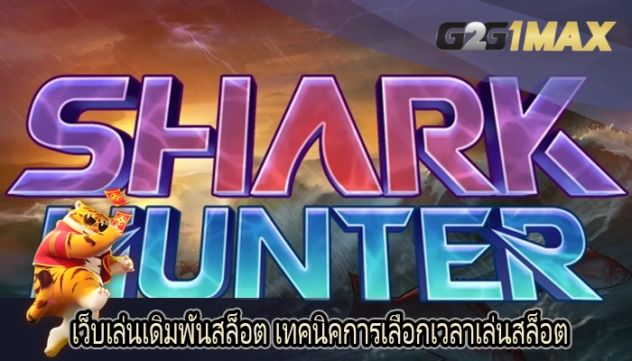 เว็บเล่นเดิมพันสล็อต เทคนิคการเลือกเวลาเล่นสล็อต 