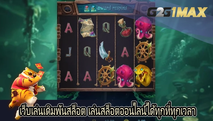 เว็บเล่นเดิมพันสล็อต เล่นสล็อตออนไลน์ได้ทุกที่ทุกเวลา