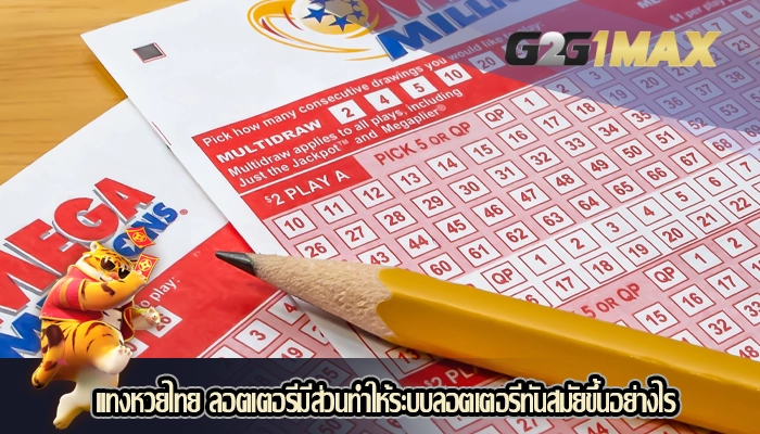 แทงหวยไทย ลอตเตอรีมีส่วนทำให้ระบบลอตเตอรีทันสมัยขึ้นอย่างไร 