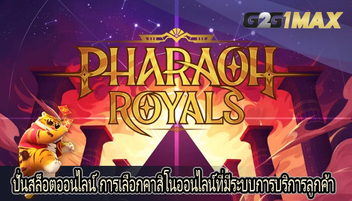 ปั่นสล็อตออนไลน์ การเลือกคาสิโนออนไลน์ที่มีระบบการบริการลูกค้า