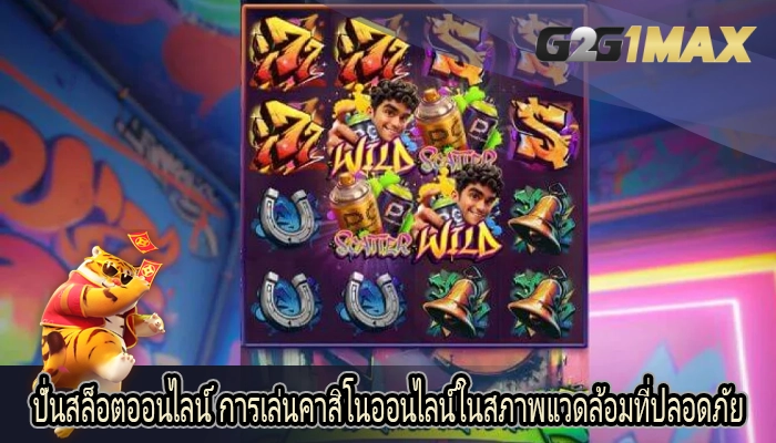 ปั่นสล็อตออนไลน์ การเล่นคาสิโนออนไลน์ในสภาพแวดล้อมที่ปลอดภัย