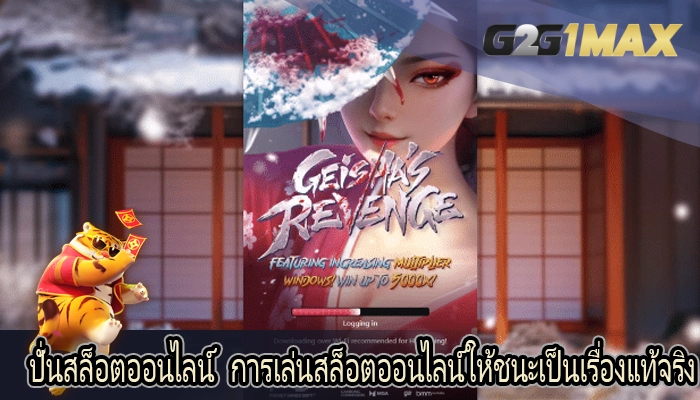 ปั่นสล็อตออนไลน์ การเล่นสล็อตออนไลน์ให้ชนะเป็นเรื่องแท้จริง