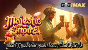 สล็อต010 เคล็ดลับการเล่นสล็อตออนไลน์ให้ได้กำไร