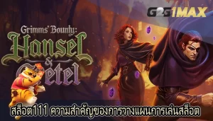 สล็อต111 ความสำคัญของการวางแผนการเล่นสล็อต