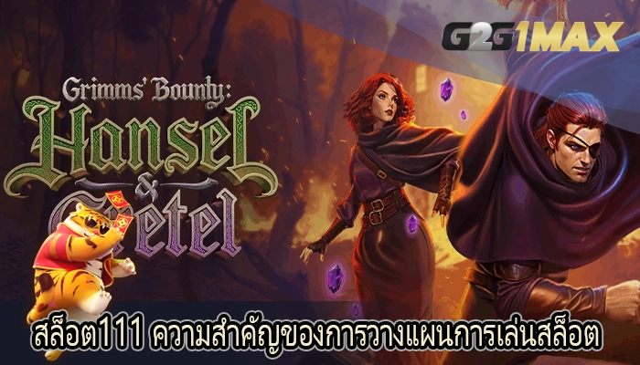 สล็อต111 ความสำคัญของการวางแผนการเล่นสล็อต