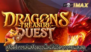 สล็อต4 การเล่นสล็อตออนไลน์ที่มีอัตราการชนะสูงสุด