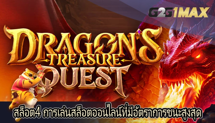 สล็อต4 การเล่นสล็อตออนไลน์ที่มีอัตราการชนะสูงสุด