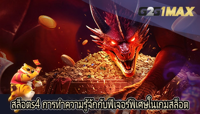 สล็อตs4 การทำความรู้จักกับฟีเจอร์พิเศษในเกมสล็อต