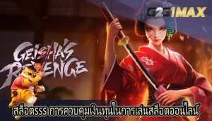 สล็อตsss การควบคุมเงินทุนในการเล่นสล็อตออนไลน์