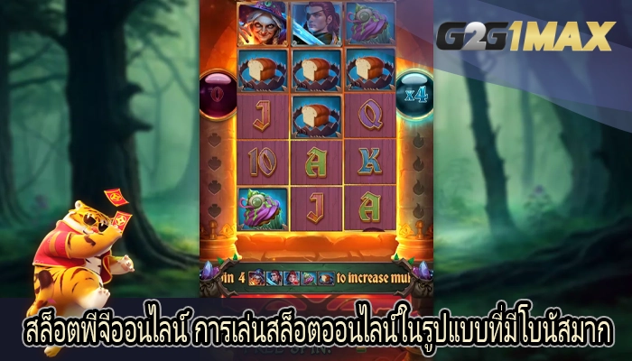 สล็อตพีจีออนไลน์ การเล่นสล็อตออนไลน์ในรูปแบบที่มีโบนัสมาก