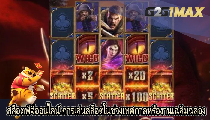 สล็อตพีจีออนไลน์ การเล่นสล็อตในช่วงเทศกาลหรืองานเฉลิมฉลอง