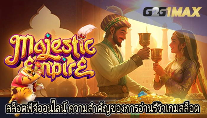 สล็อตพีจีออนไลน์ ความสำคัญของการอ่านรีวิวเกมสล็อต