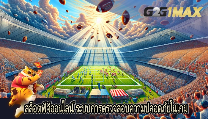 สล็อตพีจีออนไลน์ ระบบการตรวจสอบความปลอดภัยในเกม