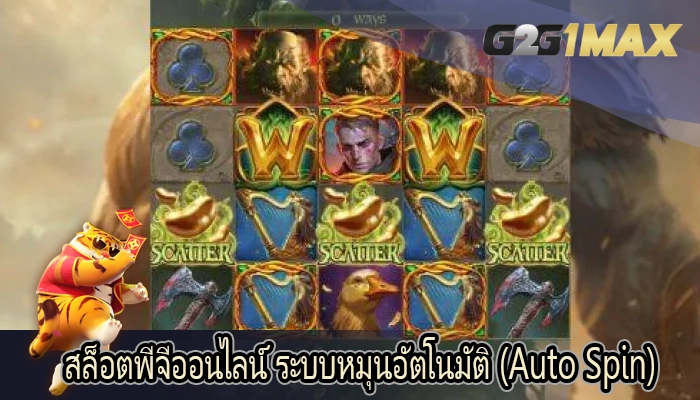 สล็อตพีจีออนไลน์ ระบบหมุนอัตโนมัติ (Auto Spin)