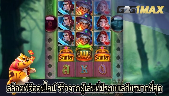 สล็อตพีจีออนไลน์ รีวิวจากผู้เล่นที่มีระบบเสถียรมากที่สุด