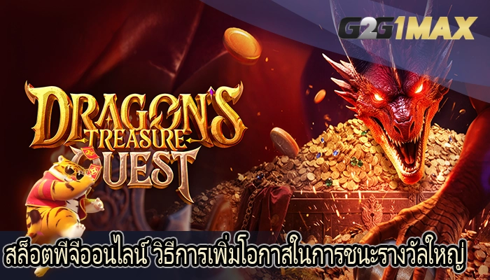 สล็อตพีจีออนไลน์ วิธีการเพิ่มโอกาสในการชนะรางวัลใหญ่