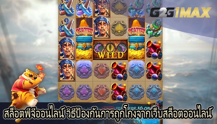 สล็อตพีจีออนไลน์ วิธีป้องกันการถูกโกงจากเว็บสล็อตออนไลน์