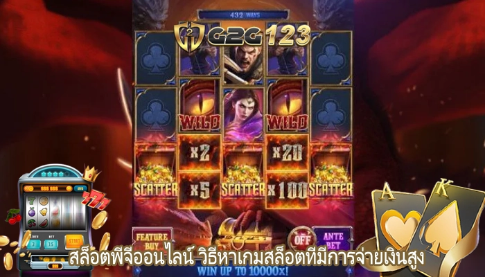 สล็อตพีจีออนไลน์ วิธีหาเกมสล็อตที่มีการจ่ายเงินสูง