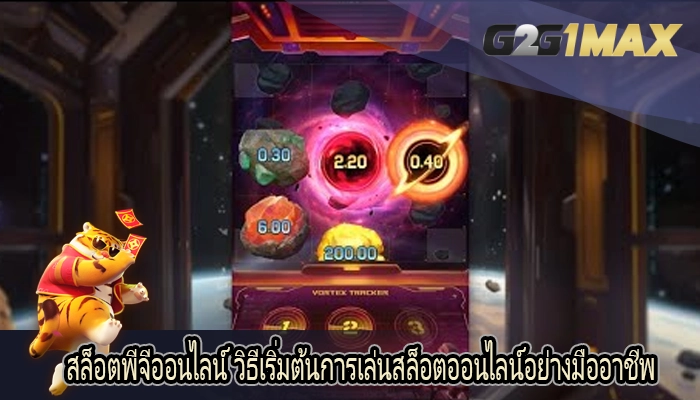 สล็อตพีจีออนไลน์ วิธีเริ่มต้นการเล่นสล็อตออนไลน์อย่างมืออาชีพ