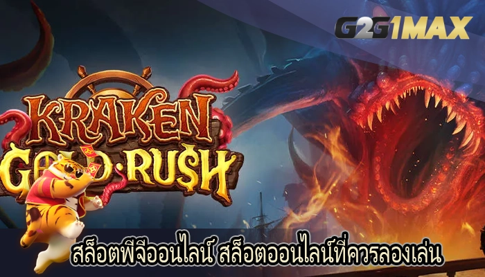 สล็อตพีจีออนไลน์ สล็อตออนไลน์ที่ควรลองเล่น