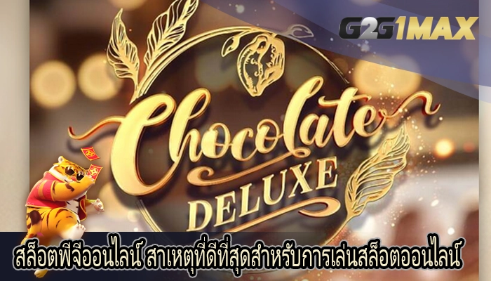 สล็อตพีจีออนไลน์ สาเหตุที่ดีที่สุดสำหรับการเล่นสล็อตออนไลน์