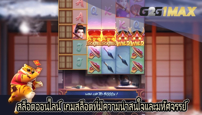 สล็อตออนไลน์ เกมสล็อตที่มีความน่าสนใจและมหัศจรรย์