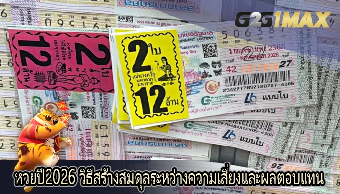 หวยปี2026 วิธีสร้างสมดุลระหว่างความเสี่ยงและผลตอบแทน