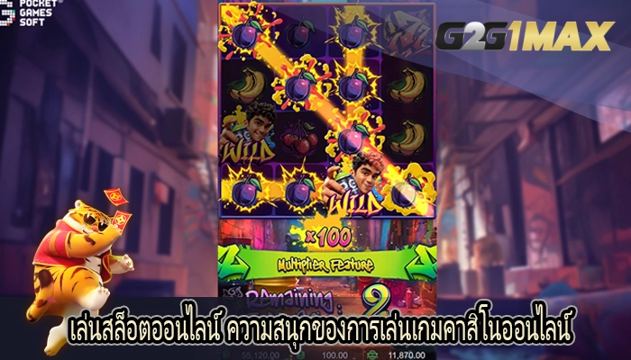 เล่นสล็อตออนไลน์ ความสนุกของการเล่นเกมคาสิโนออนไลน์
