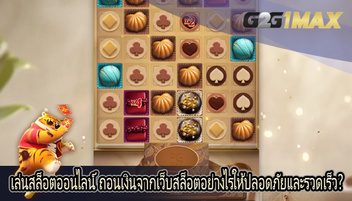 เล่นสล็อตออนไลน์ ถอนเงินจากเว็บสล็อตอย่างไรให้ปลอดภัยและรวดเร็ว