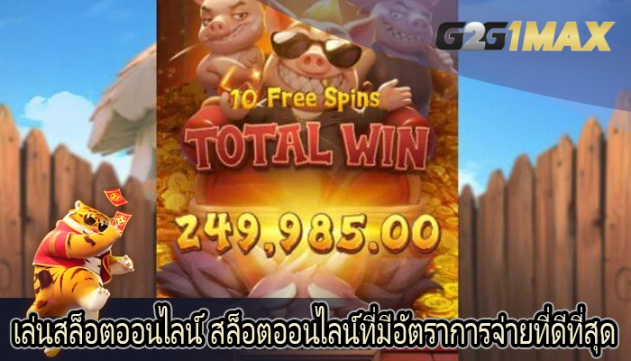 เล่นสล็อตออนไลน์ สล็อตออนไลน์ที่มีอัตราการจ่ายที่ดีที่สุด