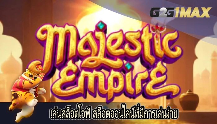 เล่นสล็อตโอพี สล็อตออนไลน์ที่มีการเล่นง่าย