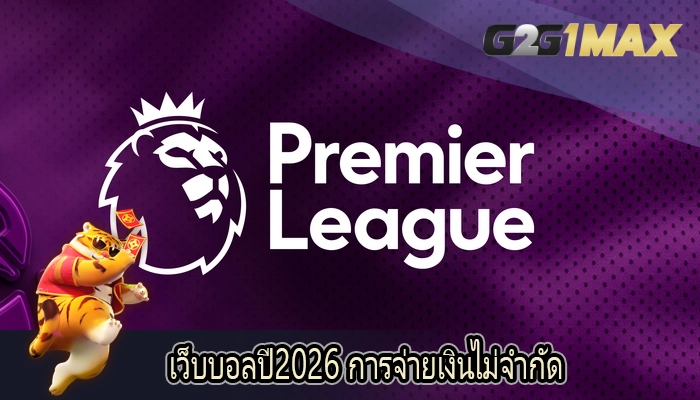 เว็บบอลปี2026 การจ่ายเงินไม่จำกัด