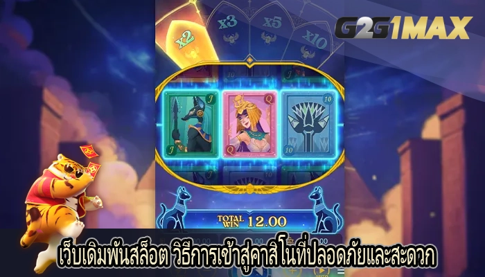 เว็บเดิมพันสล็อต วิธีการเข้าสู่คาสิโนที่ปลอดภัยและสะดวก