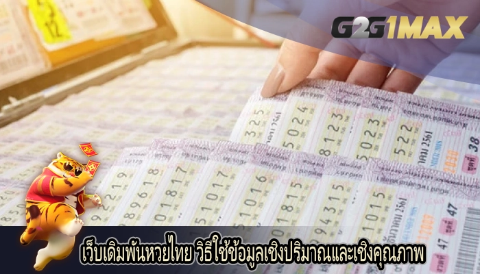 เว็บเดิมพันหวยไทย วิธีใช้ข้อมูลเชิงปริมาณและเชิงคุณภาพ