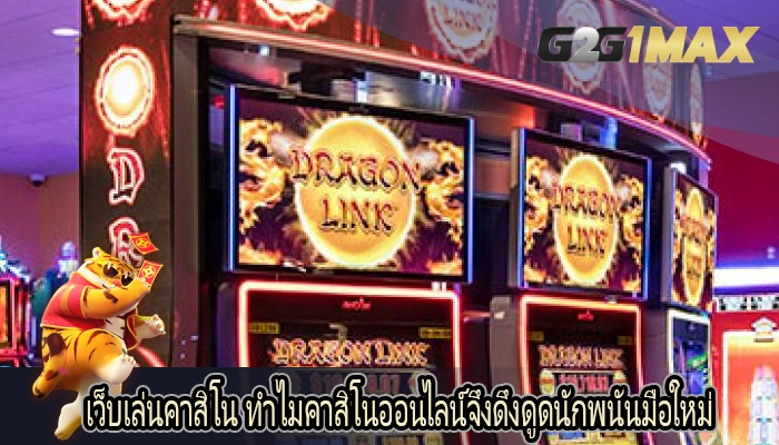 เว็บเล่นคาสิโน ทำไมคาสิโนออนไลน์จึงดึงดูดนักพนันมือใหม่