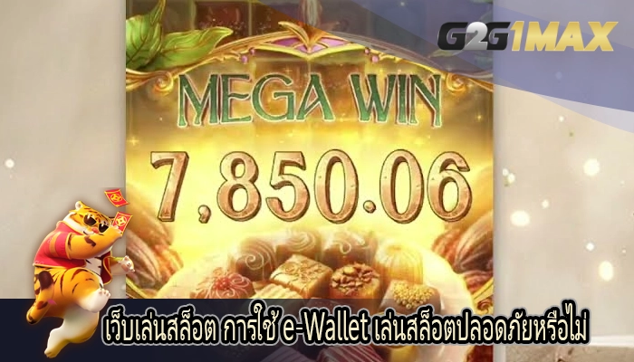 เว็บเล่นสล็อต การใช้ e-Wallet เล่นสล็อตปลอดภัยหรือไม่