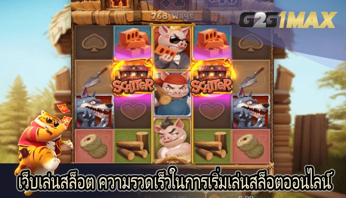 เว็บเล่นสล็อต ความรวดเร็วในการเริ่มเล่นสล็อตออนไลน์