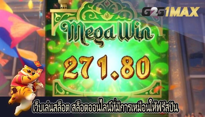 เว็บเล่นสล็อต สล็อตออนไลน์ที่มีการเหมือนให้ฟรีสปิน