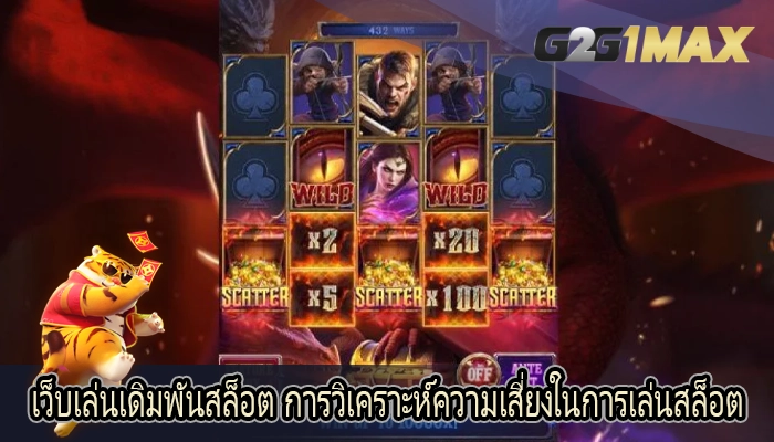 เว็บเล่นเดิมพันสล็อต การวิเคราะห์ความเสี่ยงในการเล่นสล็อต