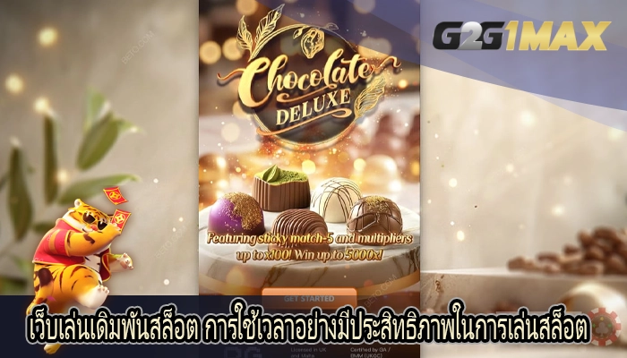 เว็บเล่นเดิมพันสล็อต การใช้เวลาอย่างมีประสิทธิภาพในการเล่นสล็อต