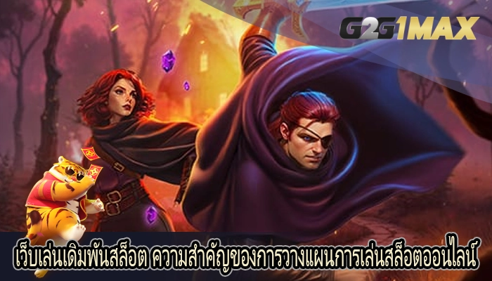 เว็บเล่นเดิมพันสล็อต ความสำคัญของการวางแผนการเล่นสล็อตออนไลน์