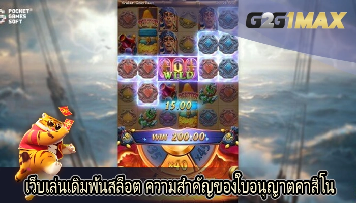 เว็บเล่นเดิมพันสล็อต ความสำคัญของใบอนุญาตคาสิโน