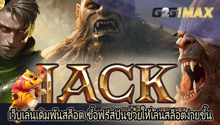 เว็บเล่นเดิมพันสล็อต ซื้อฟรีสปินช่วยให้เล่นสล็อตง่ายขึ้น