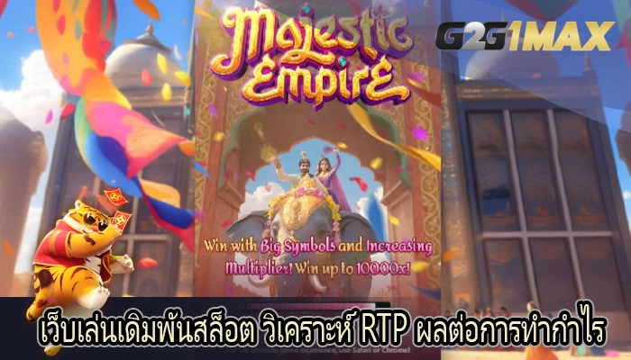 เว็บเล่นเดิมพันสล็อต วิเคราะห์ RTP ผลต่อการทำกำไร