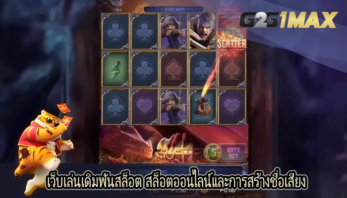 เว็บเล่นเดิมพันสล็อต สล็อตออนไลน์และการสร้างชื่อเสียง