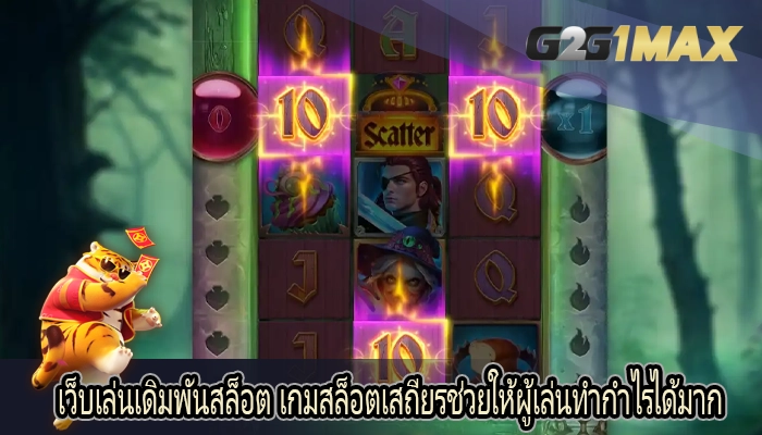เว็บเล่นเดิมพันสล็อต เกมสล็อตเสถียรช่วยให้ผู้เล่นทำกำไรได้มาก