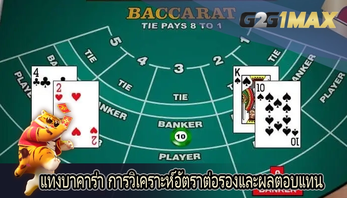 แทงบาคาร่า การวิเคราะห์อัตราต่อรองและผลตอบแทน