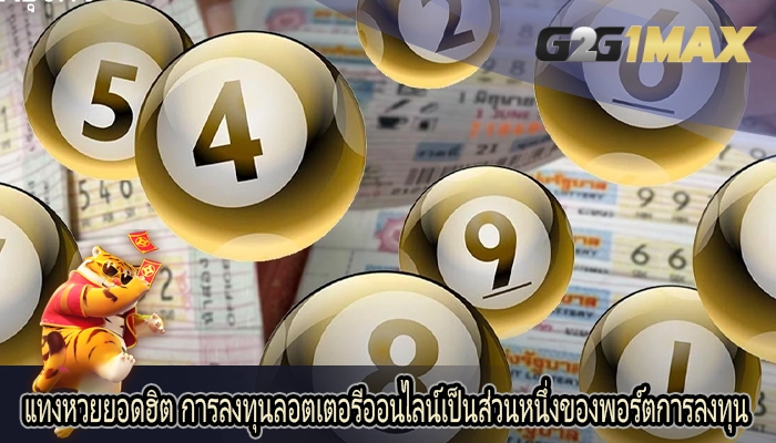 แทงหวยยอดฮิต การลงทุนลอตเตอรีออนไลน์เป็นส่วนหนึ่งของพอร์ตการลงทุน