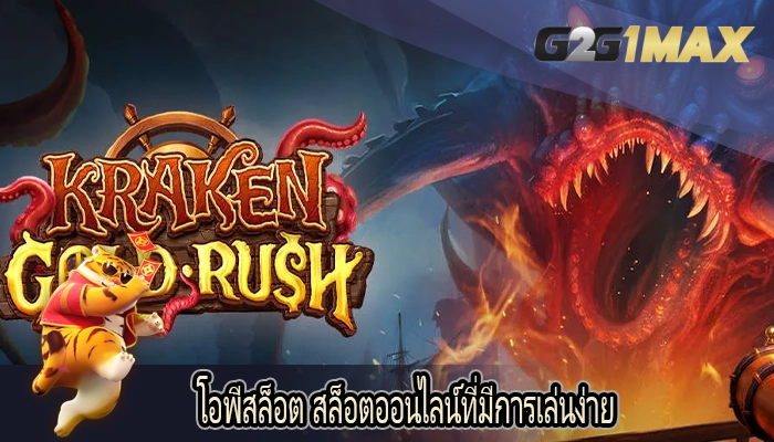 โอพีสล็อต สล็อตออนไลน์ที่มีการเล่นง่าย