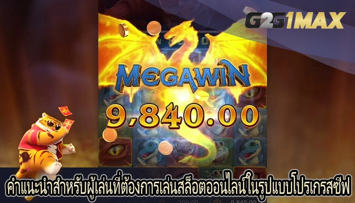 คำแนะนำสำหรับผู้เล่นที่ต้องการเล่นสล็อตออนไลน์ในรูปแบบโปรเกรสซีฟ